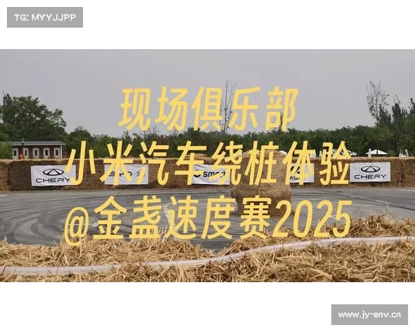 2025金盏速度节启幕 拉力竞速与赛车体验引爆激情赛车场 2025金盏速度节启幕 拉力竞速与赛车体验引爆激情赛车场